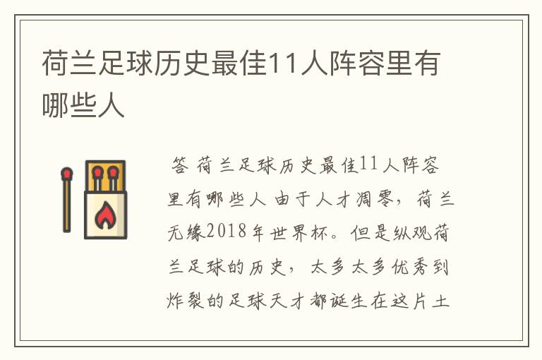 荷兰足球历史最佳11人阵容里有哪些人