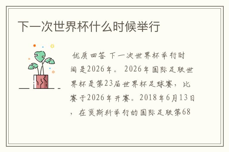 下一次世界杯什么时候举行