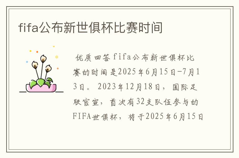 fifa公布新世俱杯比赛时间