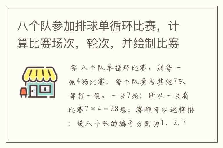 八个队参加排球单循环比赛,计算比赛场次,轮次,并绘制比赛轮次表