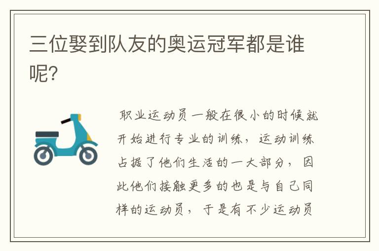 三位娶到队友的奥运冠军都是谁呢?