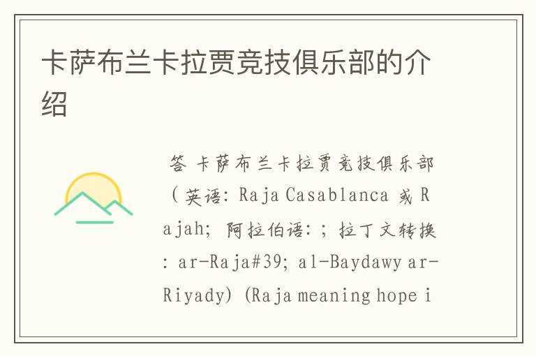 卡萨布兰卡拉贾竞技俱乐部的介绍