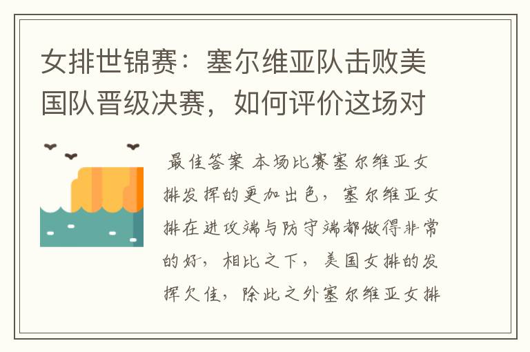 女排世锦赛：塞尔维亚队击败美国队晋级决赛，如何评价这场对决？