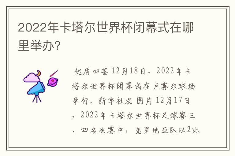 2022年卡塔尔世界杯闭幕式在哪里举办?