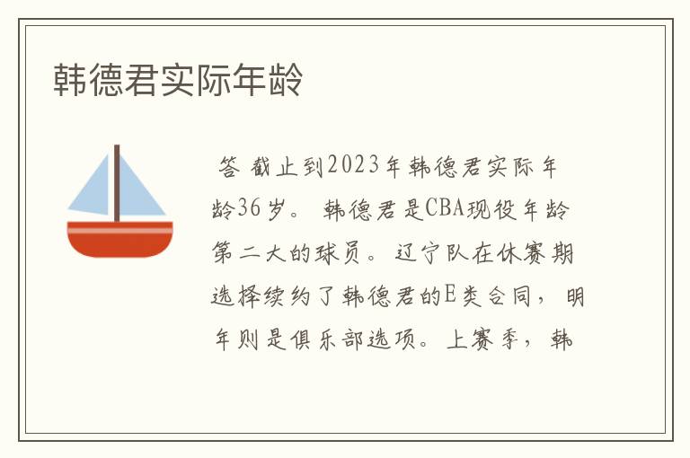 韩德君实际年龄