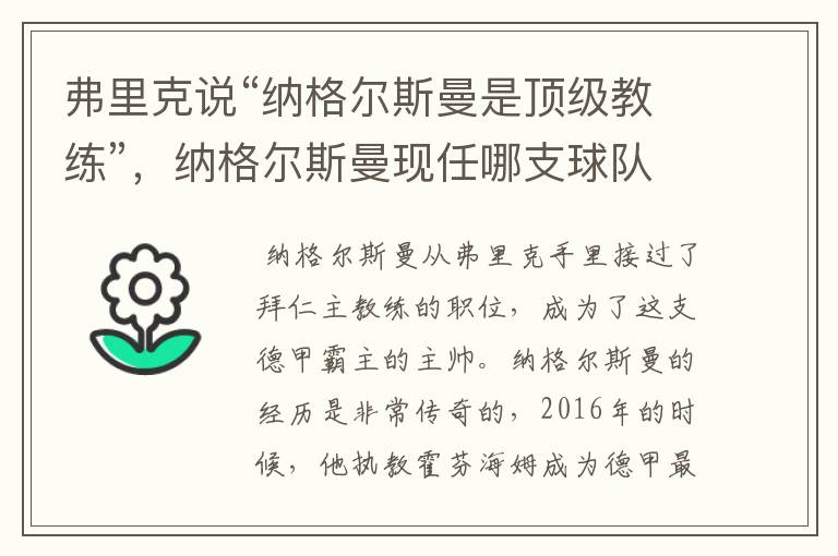 弗里克说“纳格尔斯曼是顶级教练”,纳格尔斯曼现任哪支球队的主帅?