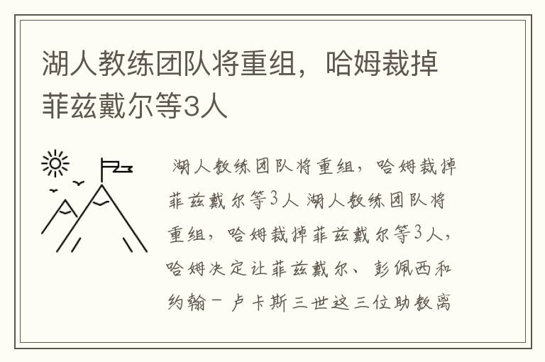 湖人教练团队将重组,哈姆裁掉菲兹戴尔等3人