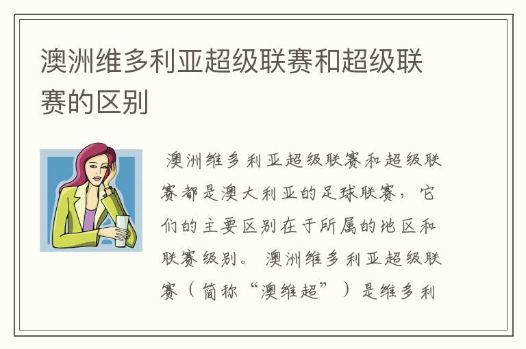 澳洲维多利亚超级联赛和超级联赛的区别