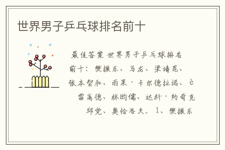 世界男子乒乓球排名前十