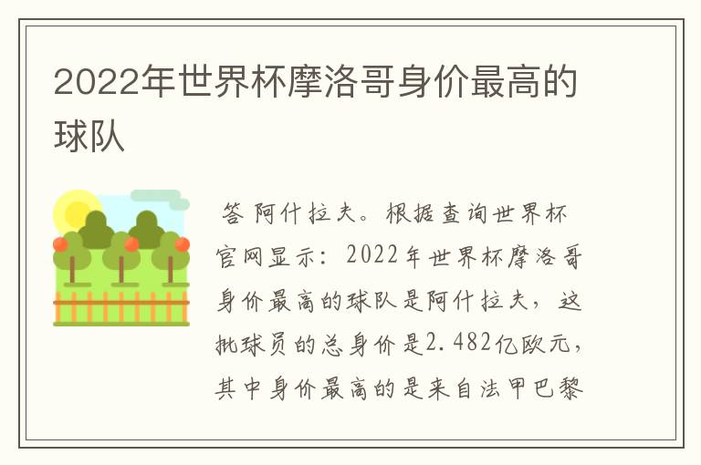 2022年世界杯摩洛哥身价最高的球队