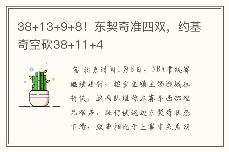 38+13+9+8!东契奇准四双,约基奇空砍38+11+4