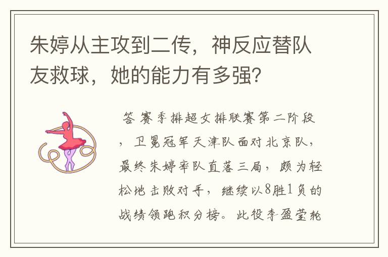 朱婷从主攻到二传,神反应替队友救球,她的能力有多强?