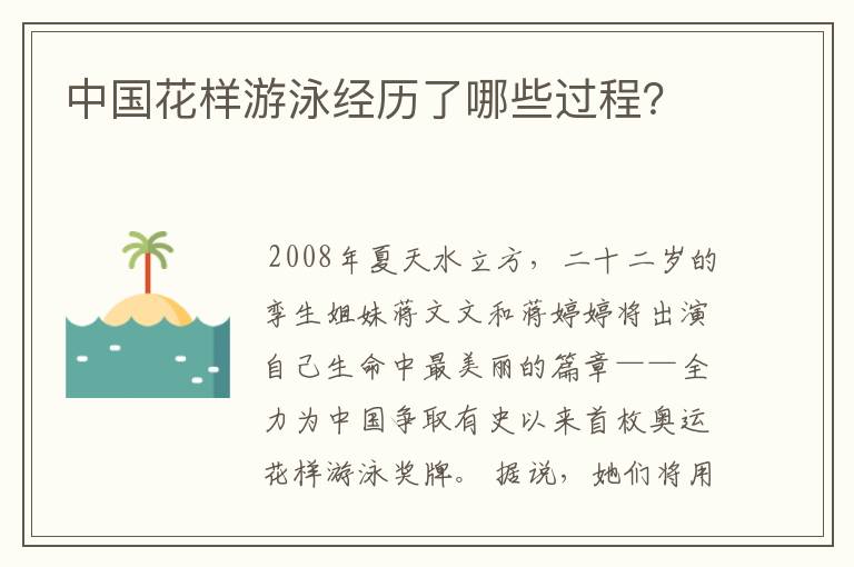 中国花样游泳经历了哪些过程?