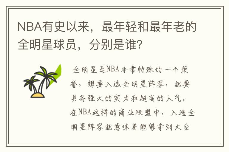 NBA有史以来,最年轻和最年老的全明星球员,分别是谁?