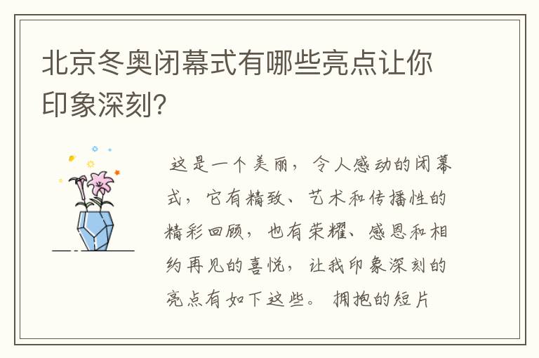 北京冬奥闭幕式有哪些亮点让你印象深刻?