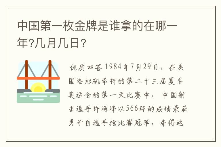中国第一枚金牌是谁拿的在哪一年?几月几日?