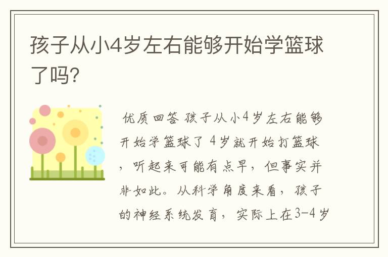 孩子从小4岁左右能够开始学篮球了吗?