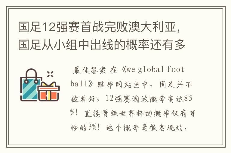 国足12强赛首战完败澳大利亚，国足从小组中出线的概率还有多大？