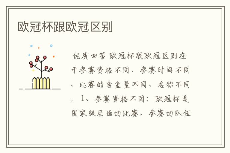 欧冠杯跟欧冠区别