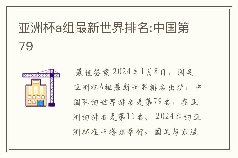 亚洲杯a组最新世界排名:中国第79