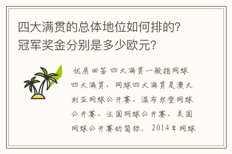 四大满贯的总体地位如何排的?冠军奖金分别是多少欧元?