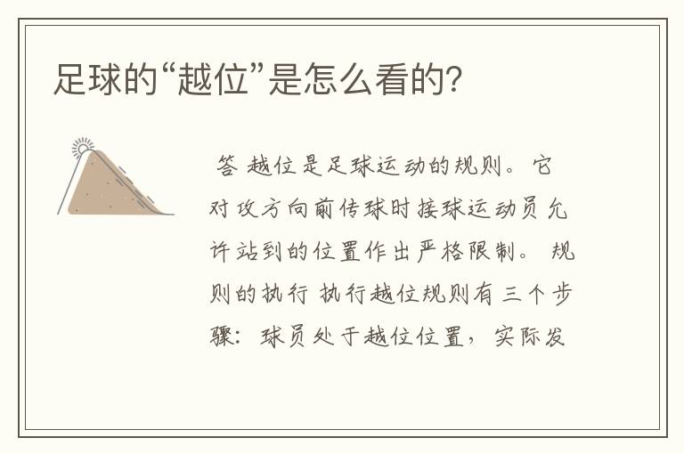 足球的“越位”是怎么看的?