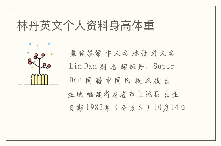 林丹英文个人资料身高体重