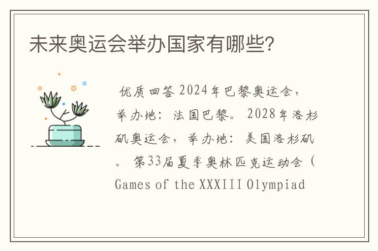 未来奥运会举办国家有哪些?