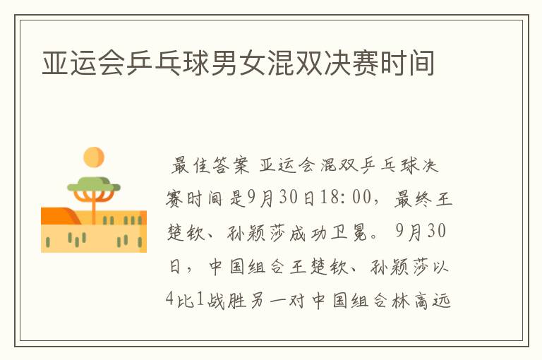 亚运会乒乓球男女混双决赛时间