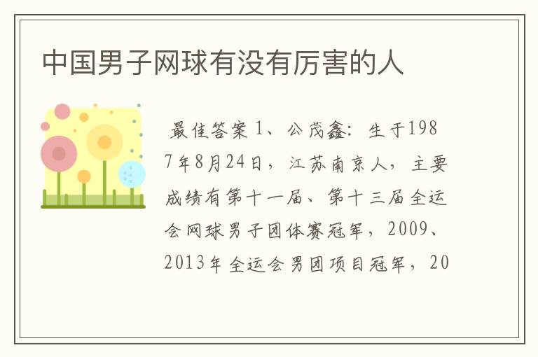 中国男子网球有没有厉害的人