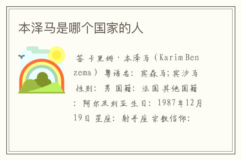本泽马是哪个国家的人