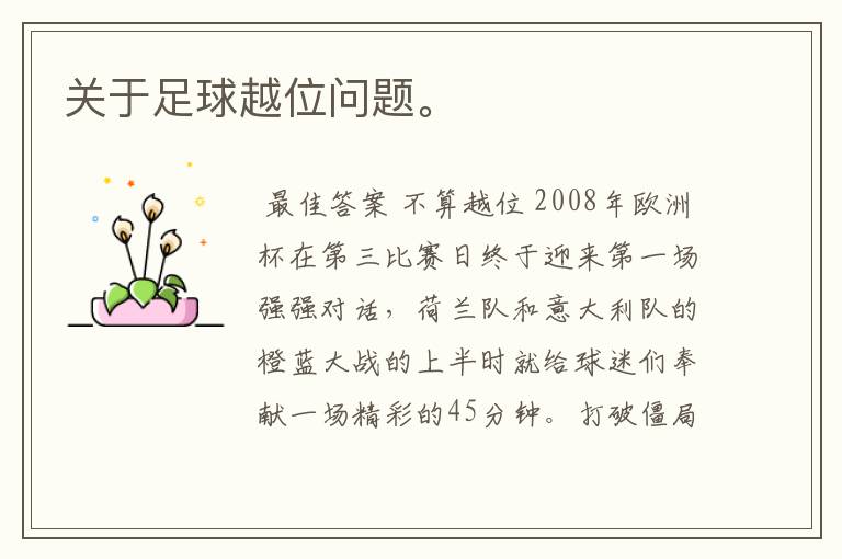 关于足球越位问题。
