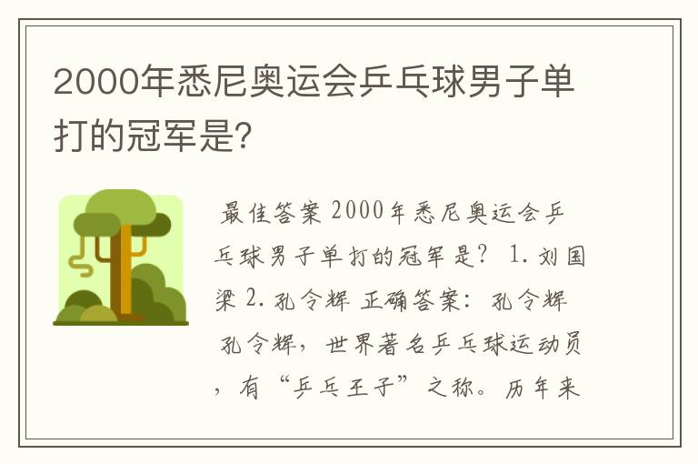 2000年悉尼奥运会乒乓球男子单打的冠军是?