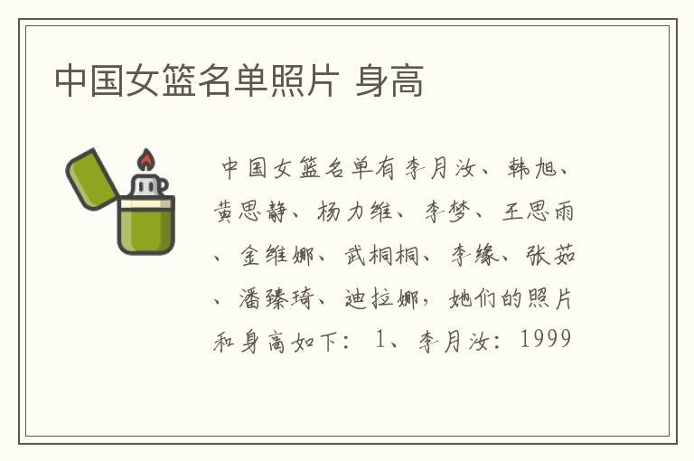 中国女篮名单照片 身高