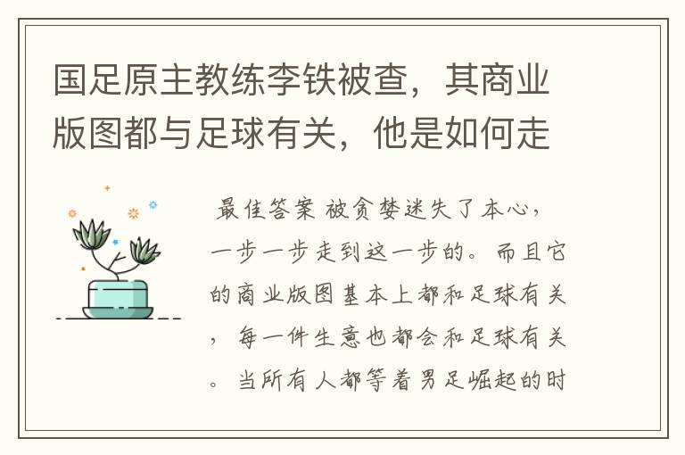 国足原主教练李铁被查,其商业版图都与足球有关,他是如何走到这一步的?