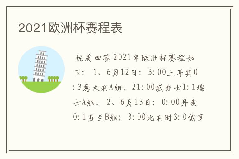 2021欧洲杯赛程表