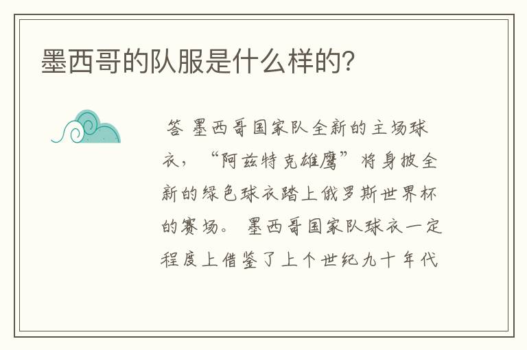 墨西哥的队服是什么样的?