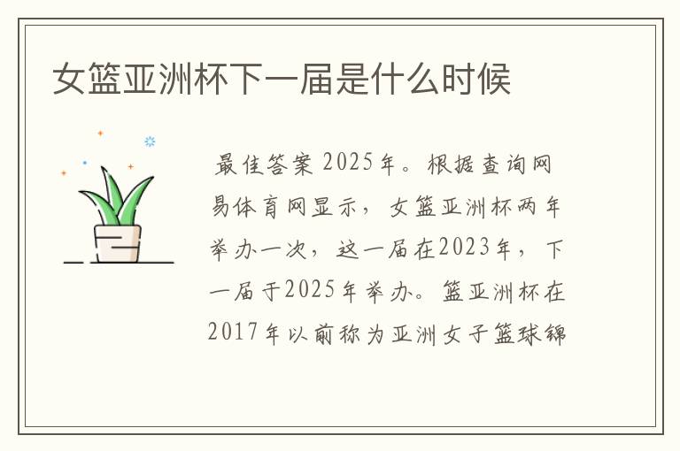 女篮亚洲杯下一届是什么时候