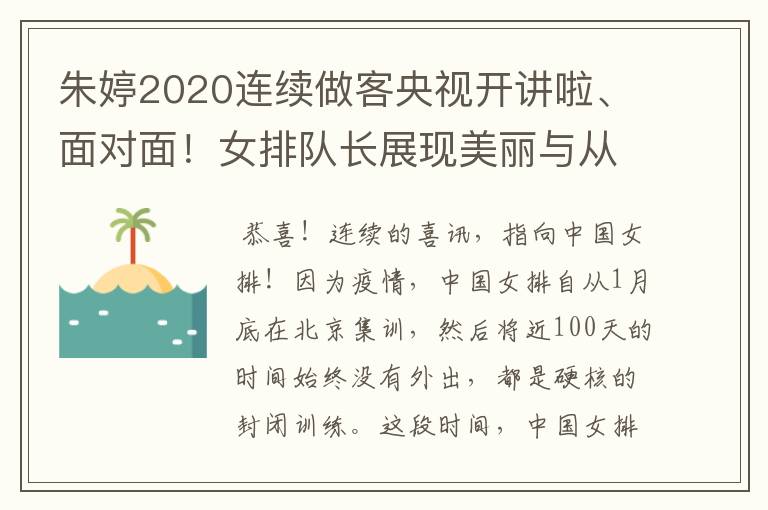 朱婷2020连续做客央视开讲啦、面对面!女排队长展现美丽与从容