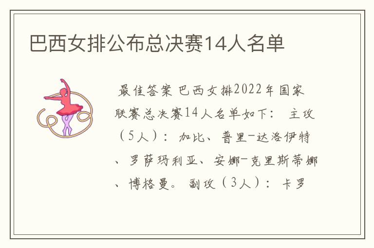 巴西女排公布总决赛14人名单