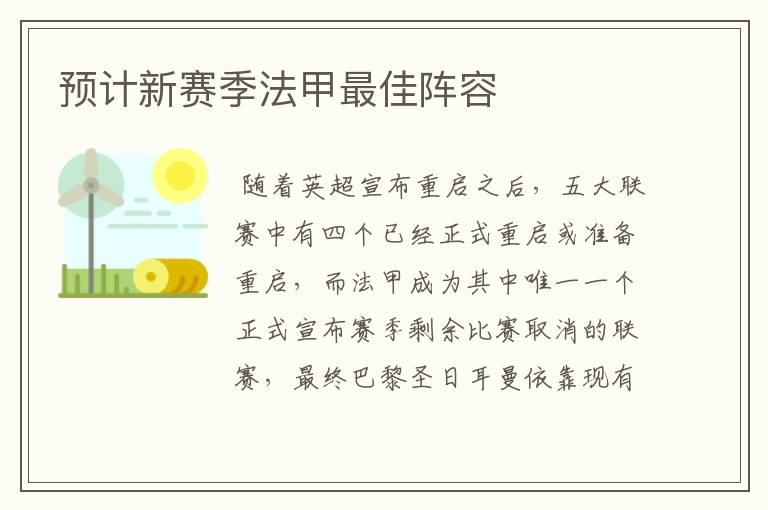 预计新赛季法甲最佳阵容