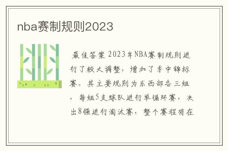 nba赛制规则2023