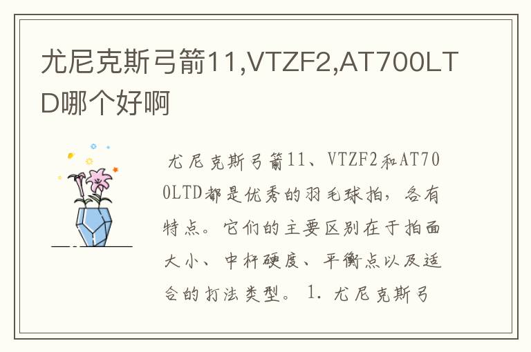 尤尼克斯弓箭11,VTZF2,AT700LTD哪个好啊