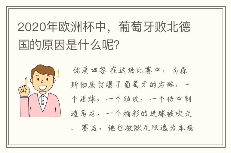 2020年欧洲杯中,葡萄牙败北德国的原因是什么呢?