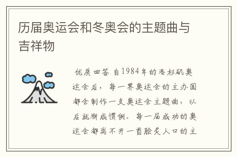 历届奥运会和冬奥会的主题曲与吉祥物