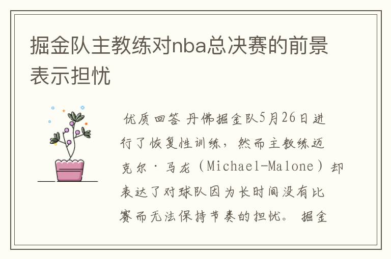 掘金队主教练对nba总决赛的前景表示担忧