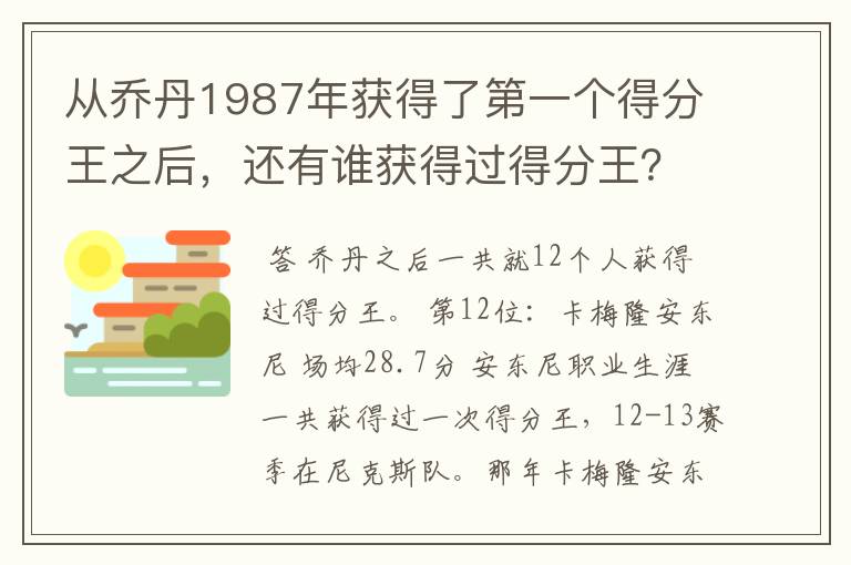 从乔丹1987年获得了第一个得分王之后,还有谁获得过得分王?
