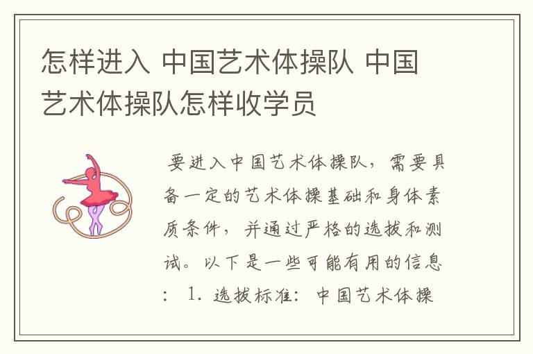 怎样进入 中国艺术体操队 中国艺术体操队怎样收学员