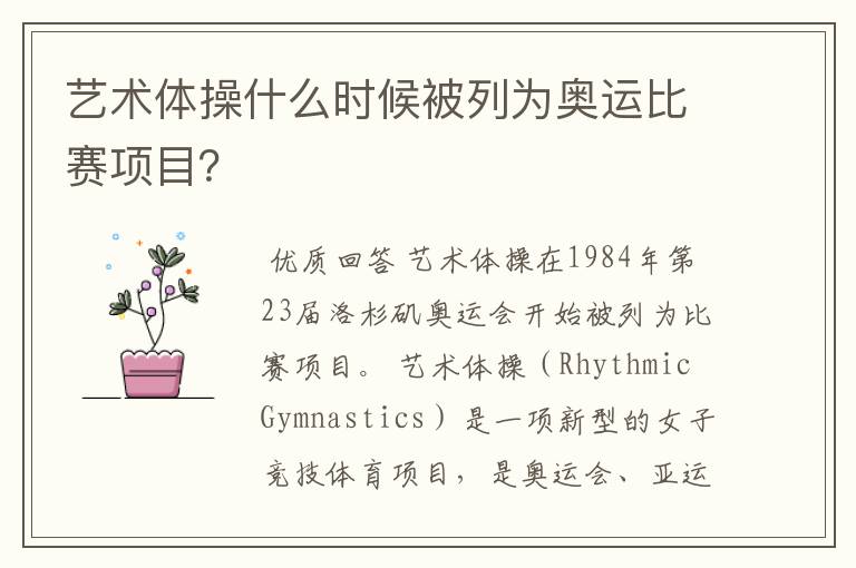 艺术体操什么时候被列为奥运比赛项目?