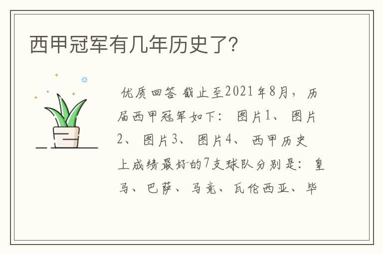 西甲冠军有几年历史了?